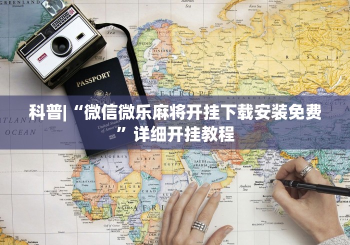 科普|“微信微乐麻将开挂下载安装免费”详细开挂教程