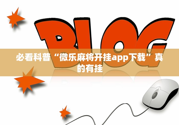 必看科普“微乐麻将开挂app下载”真的有挂