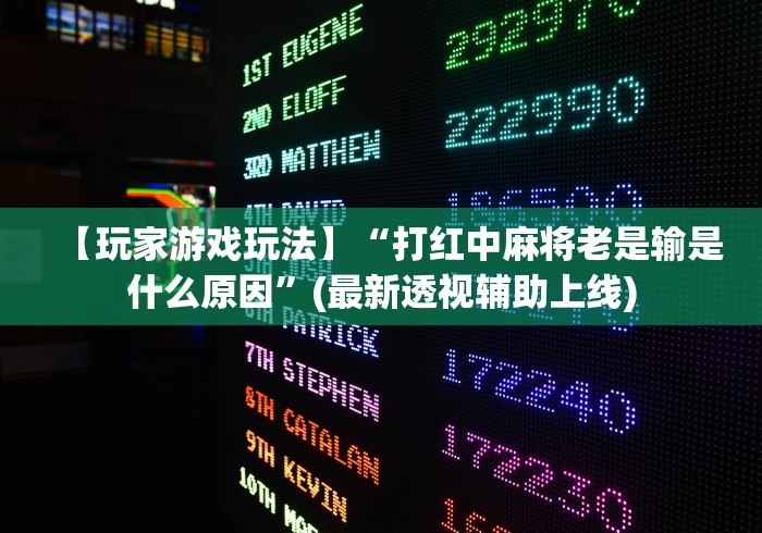 【玩家游戏玩法】“打红中麻将老是输是什么原因”(最新透视辅助上线)
