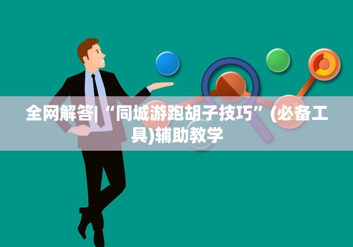 全网解答|“同城游跑胡子技巧”(必备工具)辅助教学