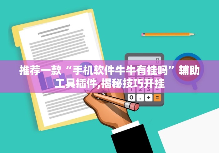 推荐一款“手机软件牛牛有挂吗”辅助工具插件,揭秘技巧开挂