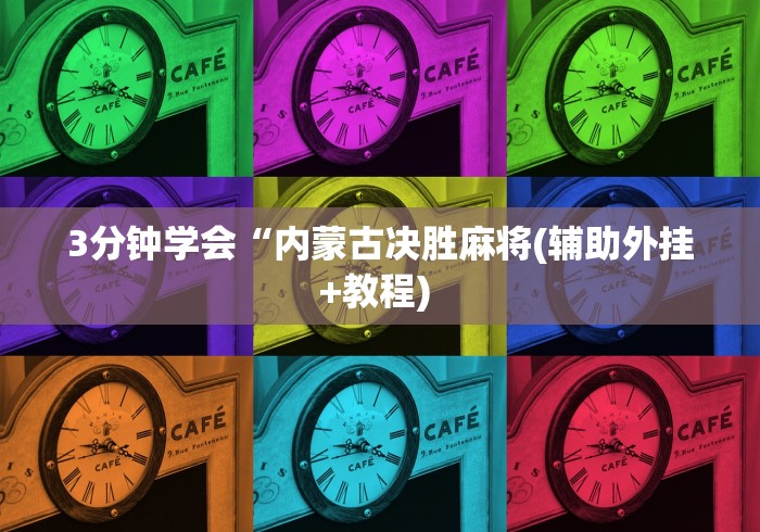 3分钟学会“内蒙古决胜麻将(辅助外挂+教程) 3分钟学会“内蒙古决胜麻将(辅助外挂+教程)