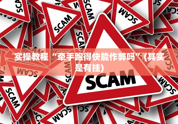 实操教程“牵手跑得快能作弊吗”(其实是有挂)