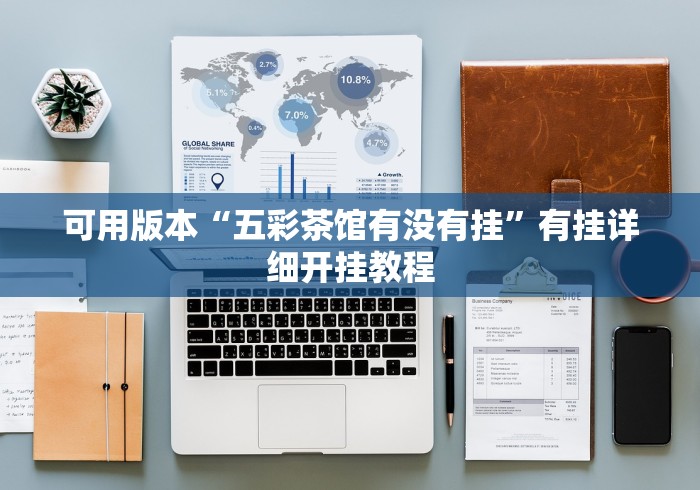 可用版本“五彩茶馆有没有挂”有挂详细开挂教程