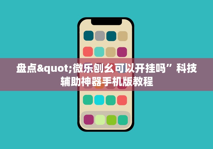 盘点"微乐刨幺可以开挂吗”科技辅助神器手机版教程