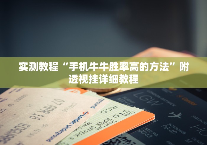实测教程“手机牛牛胜率高的方法”附透视挂详细教程