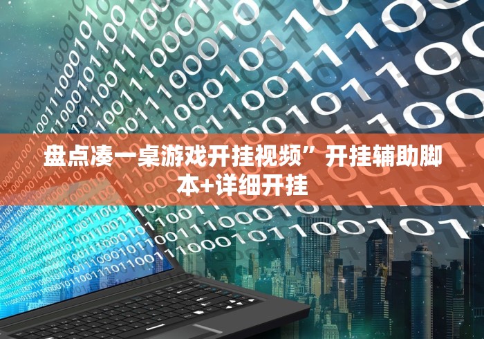 盘点凑一桌游戏开挂视频”开挂辅助脚本+详细开挂