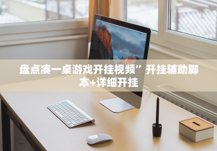 盘点凑一桌游戏开挂视频	”开挂辅助脚本+详细开挂