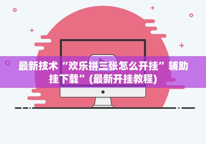 最新技术“欢乐拼三张怎么开挂”辅助挂下载”(最新开挂教程)
