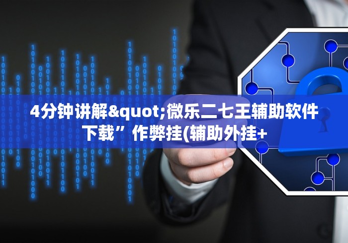 4分钟讲解"微乐二七王辅助软件下载”作弊挂(辅助外挂+