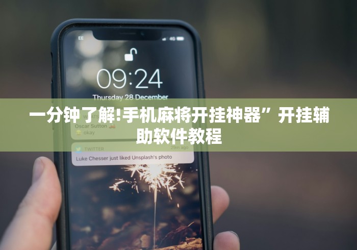 一分钟了解!手机麻将开挂神器”开挂辅助软件教程