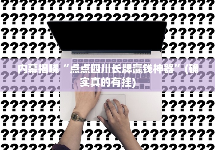 内幕揭晓“点点四川长牌赢钱神器”(确实真的有挂)