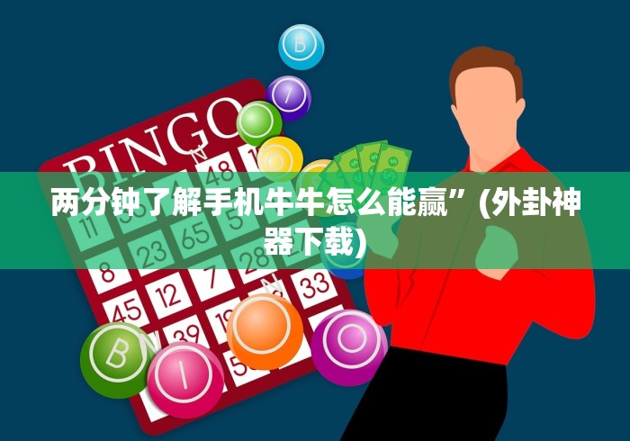 两分钟了解手机牛牛怎么能赢”(外卦神器下载)
