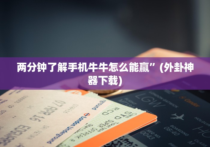 两分钟了解手机牛牛怎么能赢”(外卦神器下载)