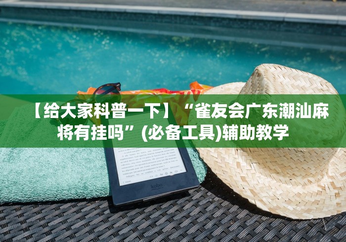 【给大家科普一下】“雀友会广东潮汕麻将有挂吗”(必备工具)辅助教学