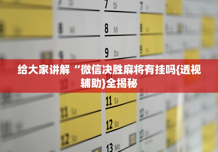 给大家讲解“微信决胜麻将有挂吗{透视辅助}全揭秘