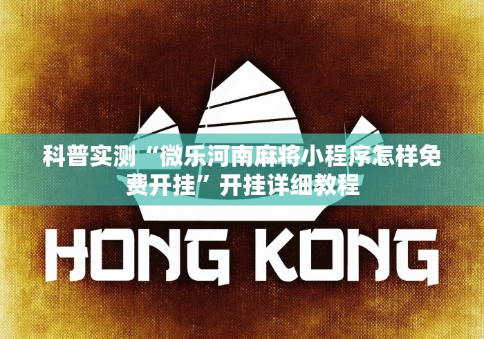 科普实测“微乐河南麻将小程序怎样免费开挂”开挂详细教程