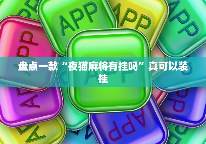 盘点一款“夜猫麻将有挂吗”真可以装挂