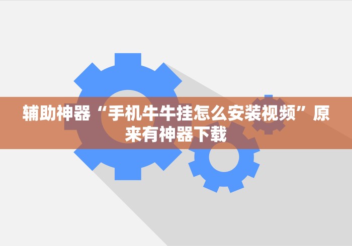 辅助神器“手机牛牛挂怎么安装视频”原来有神器下载