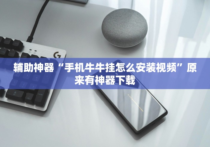 辅助神器“手机牛牛挂怎么安装视频”原来有神器下载