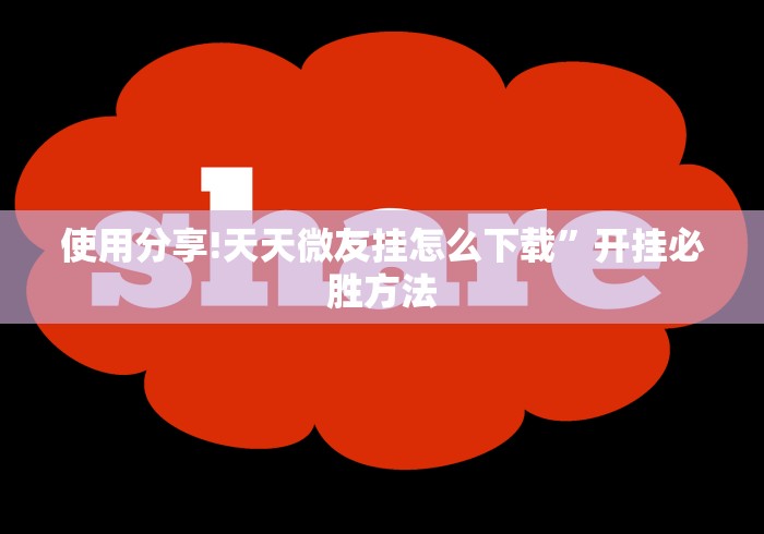 使用分享!天天微友挂怎么下载”开挂必胜方法
