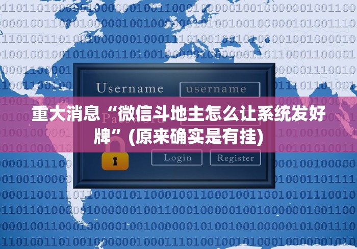 重大消息“微信斗地主怎么让系统发好牌”(原来确实是有挂)