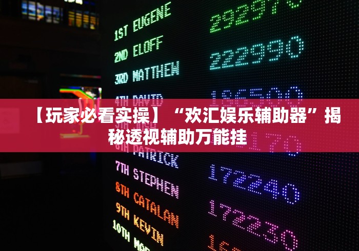 【玩家必看实操】“欢汇娱乐辅助器”揭秘透视辅助万能挂 
