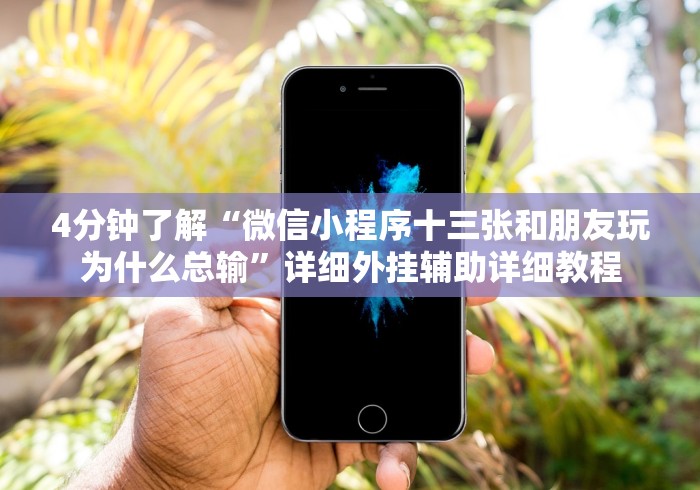 4分钟了解“微信小程序十三张和朋友玩为什么总输”详细外挂辅助详细教程