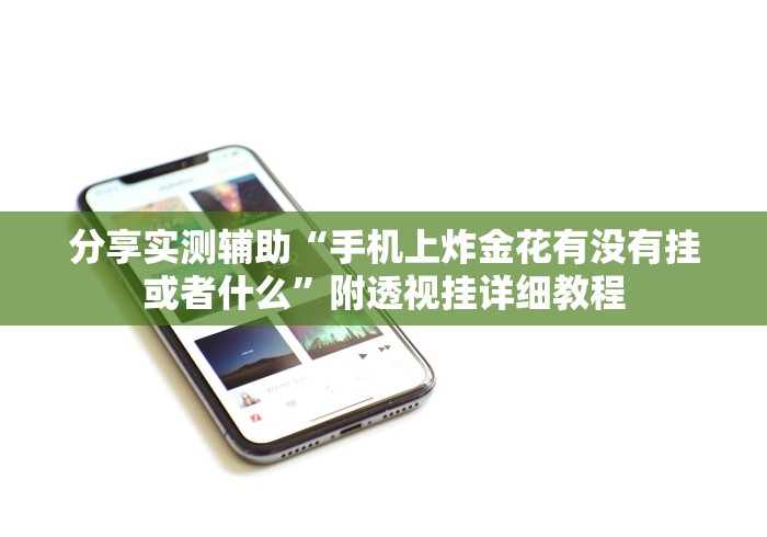 分享实测辅助“手机上炸金花有没有挂或者什么”附透视挂详细教程