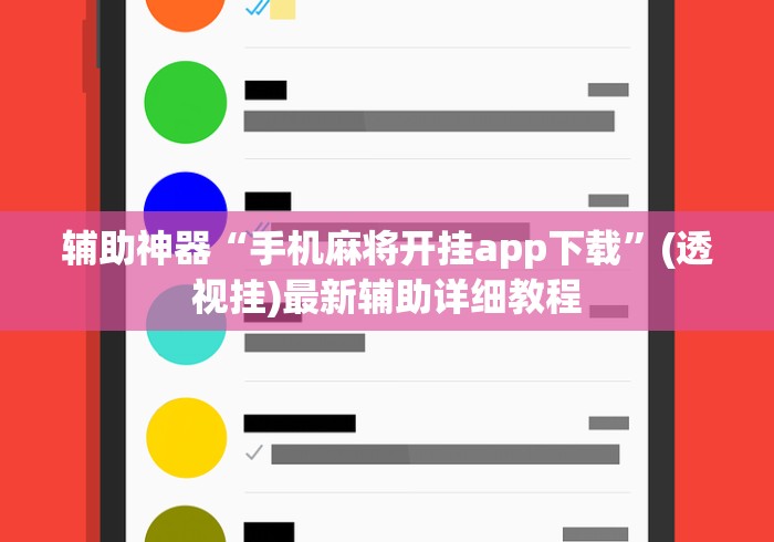 辅助神器“手机麻将开挂app下载”(透视挂)最新辅助详细教程