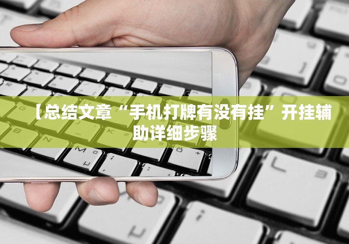 【总结文章“手机打牌有没有挂”开挂辅助详细步骤