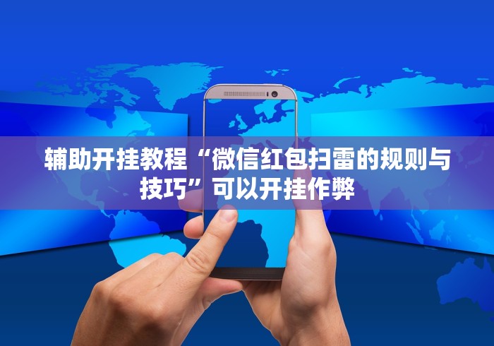辅助开挂教程“微信红包扫雷的规则与技巧”可以开挂作弊