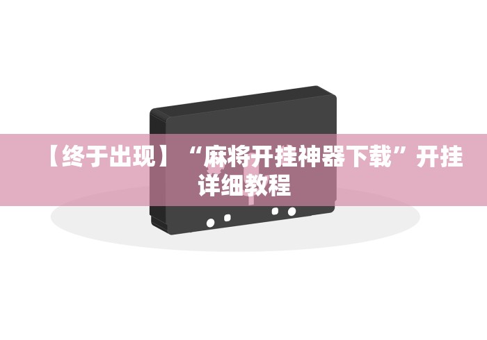 【终于出现】“麻将开挂神器下载	”开挂详细教程