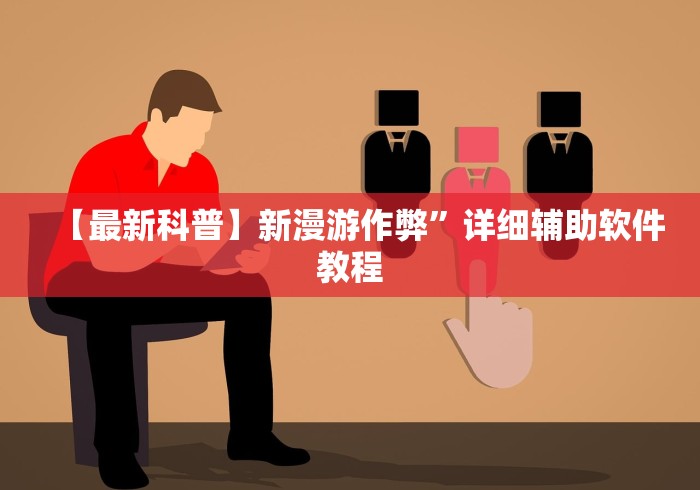 【最新科普】新漫游作弊”详细辅助软件教程