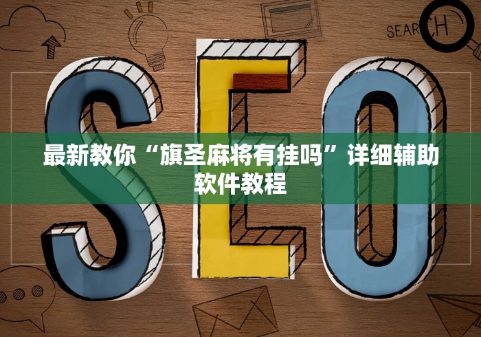 最新教你“旗圣麻将有挂吗”详细辅助软件教程