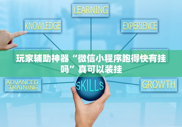 玩家辅助神器“微信小程序跑得快有挂吗	”真可以装挂