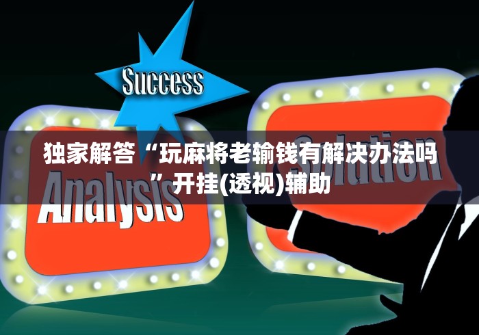 独家解答“玩麻将老输钱有解决办法吗”开挂(透视)辅助