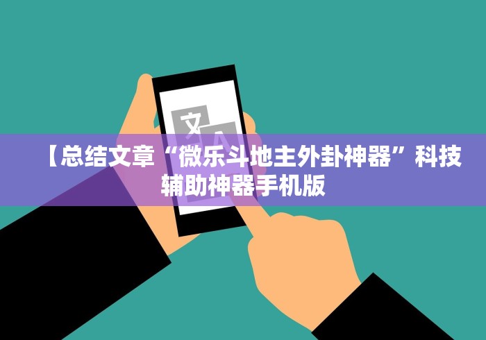 【总结文章“微乐斗地主外卦神器”科技辅助神器手机版
