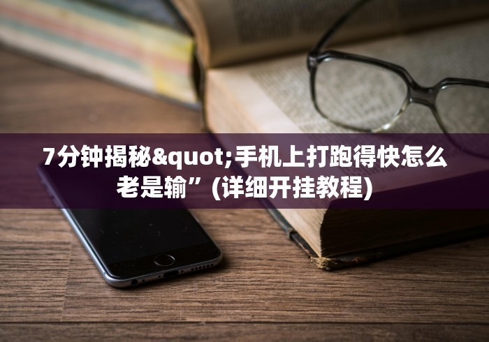 7分钟揭秘"手机上打跑得快怎么老是输”(详细开挂教程)