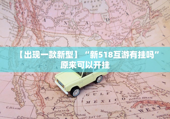 【出现一款新型】“新518互游有挂吗”原来可以开挂
