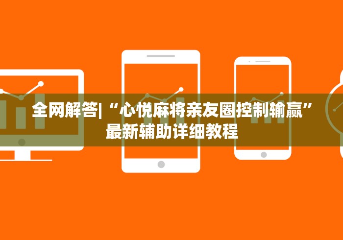 全网解答|“心悦麻将亲友圈控制输赢”最新辅助详细教程
