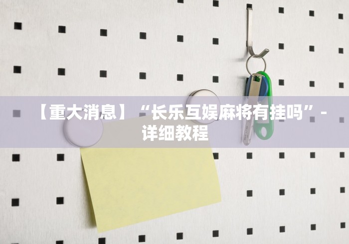 【重大消息】“长乐互娱麻将有挂吗”-详细教程