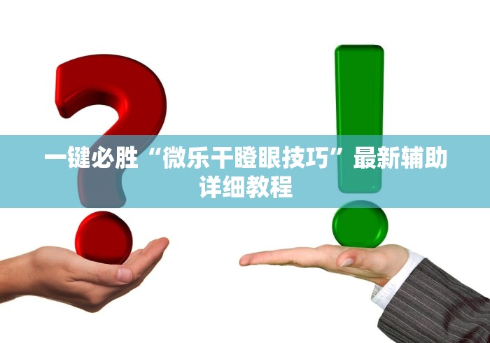 一键必胜“微乐干瞪眼技巧	”最新辅助详细教程