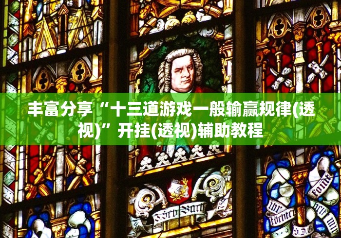 丰富分享“十三道游戏一般输赢规律(透视)	”开挂(透视)辅助教程