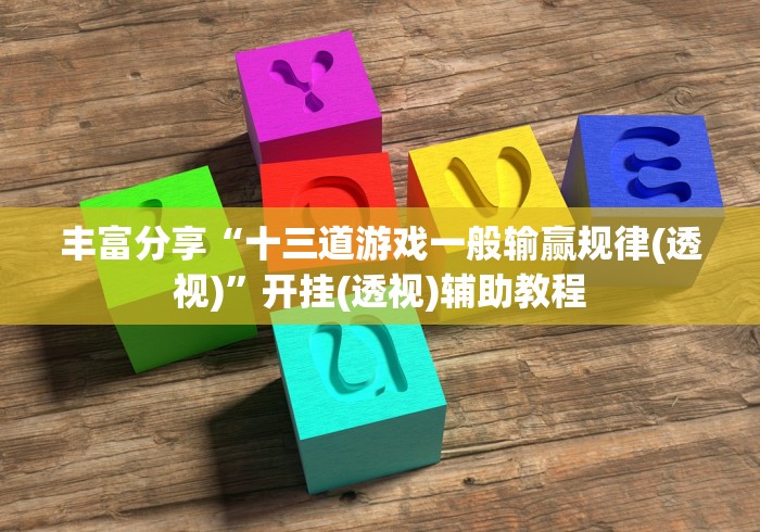丰富分享“十三道游戏一般输赢规律(透视)”开挂(透视)辅助教程