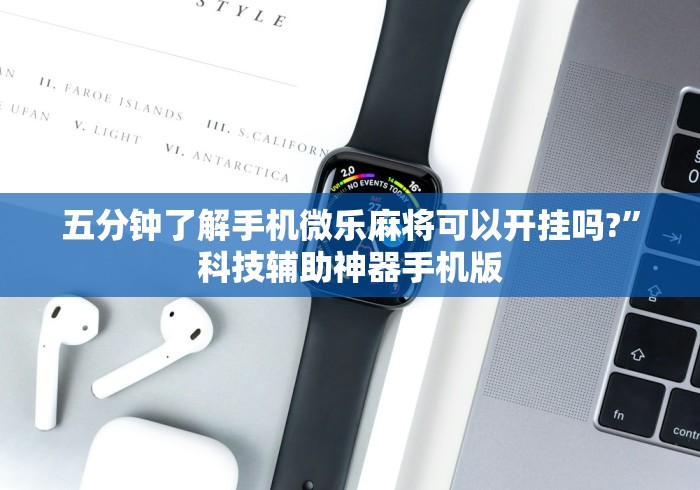 五分钟了解手机微乐麻将可以开挂吗?”科技辅助神器手机版