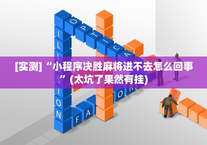 [实测]“小程序决胜麻将进不去怎么回事”(太坑了果然有挂)