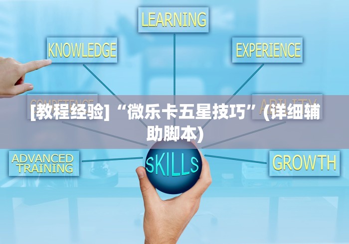 [教程经验]“微乐卡五星技巧”(详细辅助脚本)