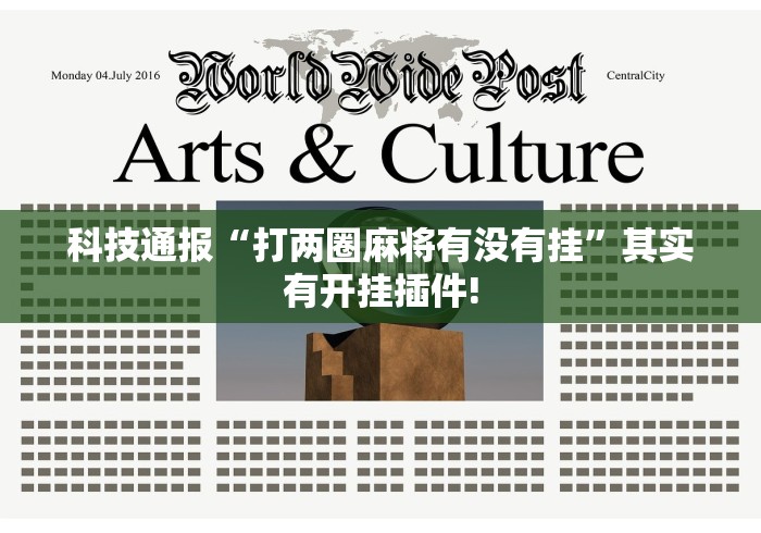 科技通报“打两圈麻将有没有挂”其实有开挂插件!