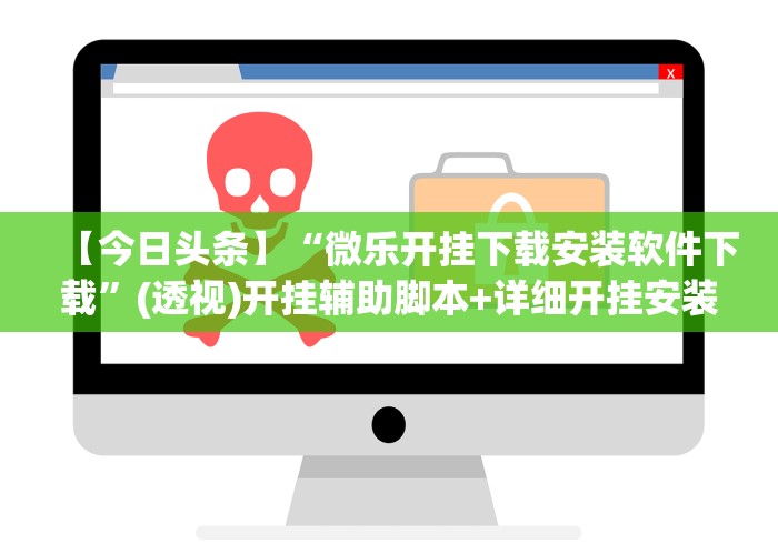 教程分享“麻将挂先试用再付款骗术”(原来确实是有挂)